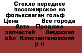 Стекло переднее пассажирское на фольксваген гольф 6 › Цена ­ 3 000 - Все города Авто » Продажа запчастей   . Амурская обл.,Константиновский р-н